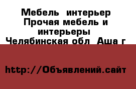 Мебель, интерьер Прочая мебель и интерьеры. Челябинская обл.,Аша г.